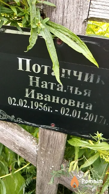 Потапчик Наталья Ивановна