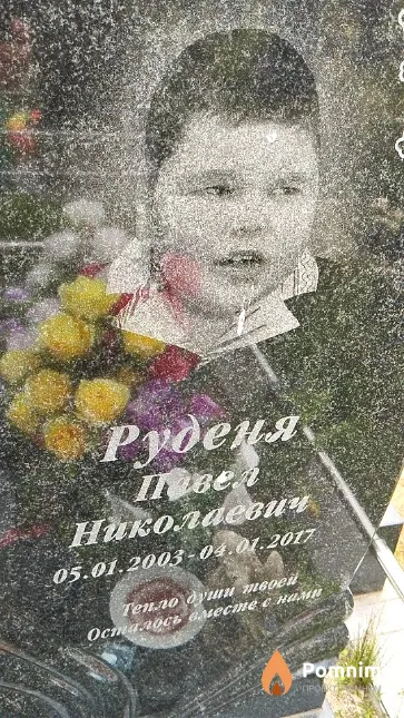 Руденя Павел Николаевич