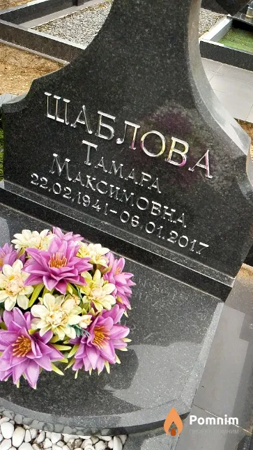 Шаблова Тамара Максимовна