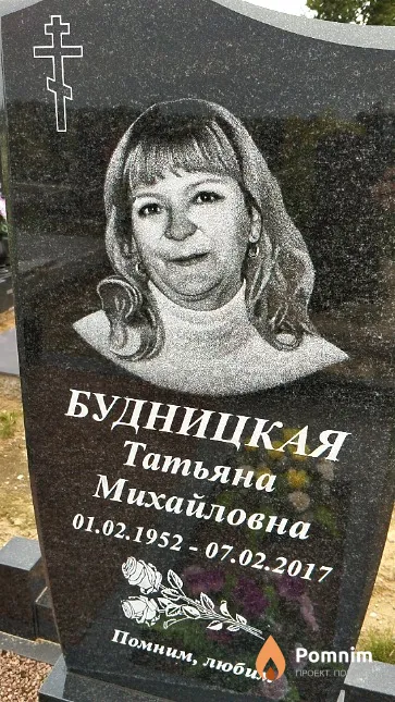 Будницкая Татьяна Михайловна