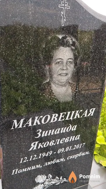 Маковецкая Зинаида Яковлевна