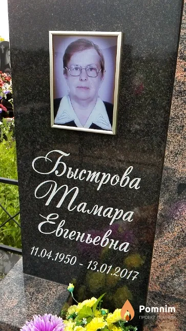 Быстрова Тамара Евгеньевна