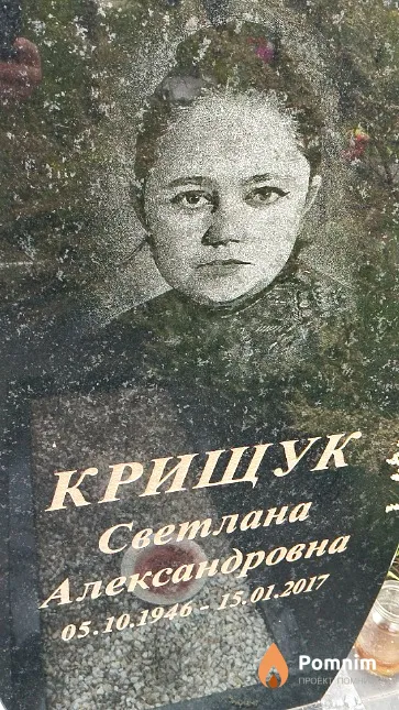 Крищук Светлана Александровна