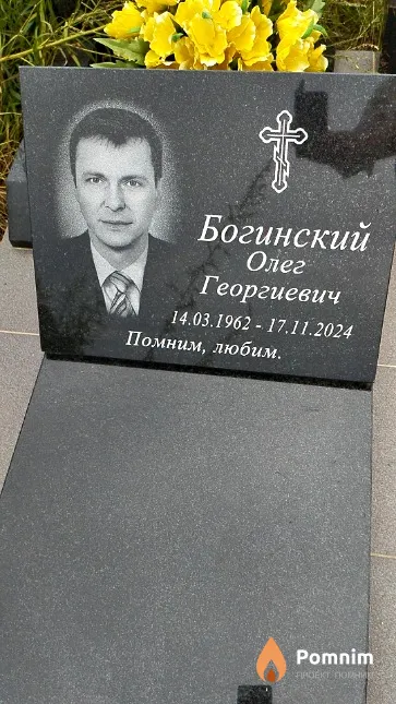 Богинский Олег Георгиевич