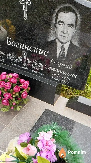 Богинский Георгий Степанович