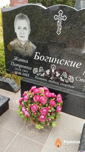 Богинская Жанна Петровна