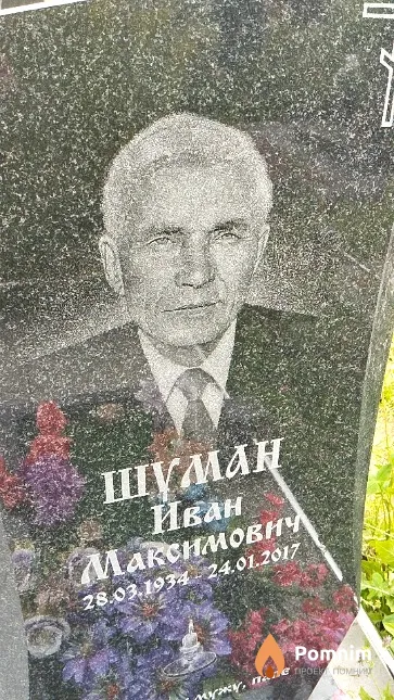 Шуман Иван Максимович