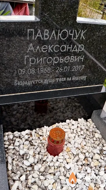 Павлючук Александр Григорьевич