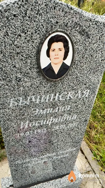 Бычинская Эмилия Иосифовна