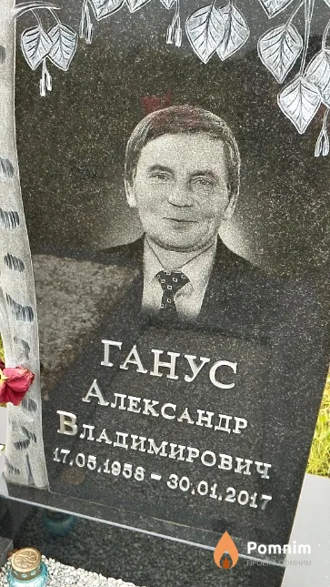 Ганус Александр Владимирович