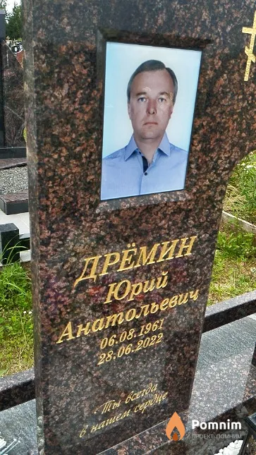 Дрёмин Юрий Анатольевич
