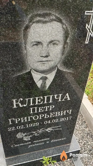 Клепча Петр Григорьевич