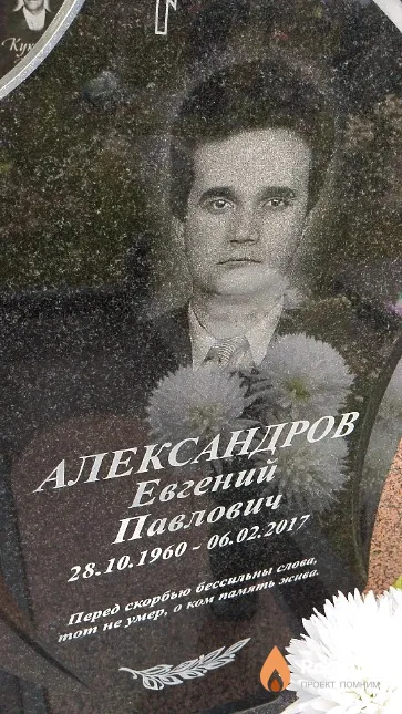 Александров Евгений Павлович