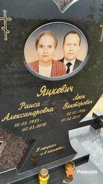 Яцкевич Раиса Александровна