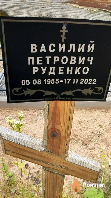 Руденко Василий Петрович