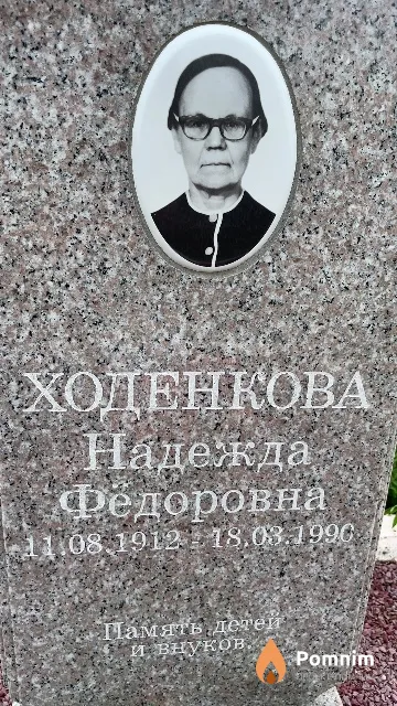 Ходенкова Надежда Фёдоровна