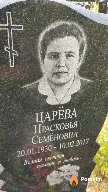 Царёва Прасковья Семёновна