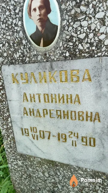 Куликова Антонина Андреяновна