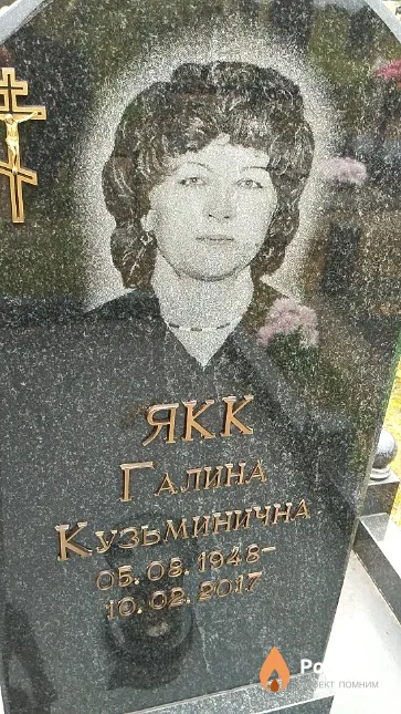 Якк Галина Кузьминична
