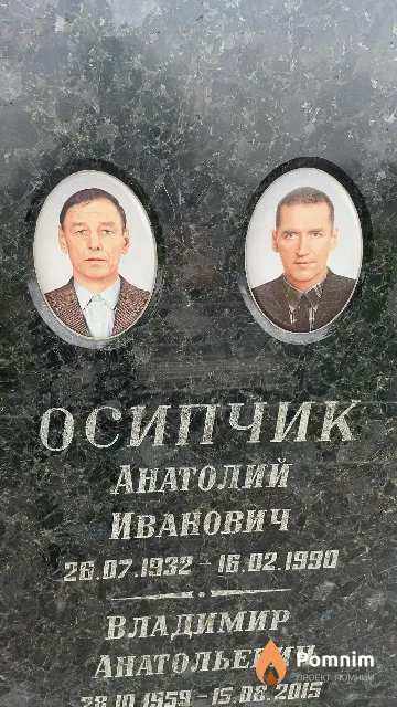 Осипчик Анатолий Иванович