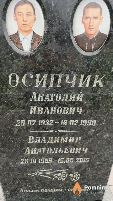 Осипчик Владимир Анатольевич