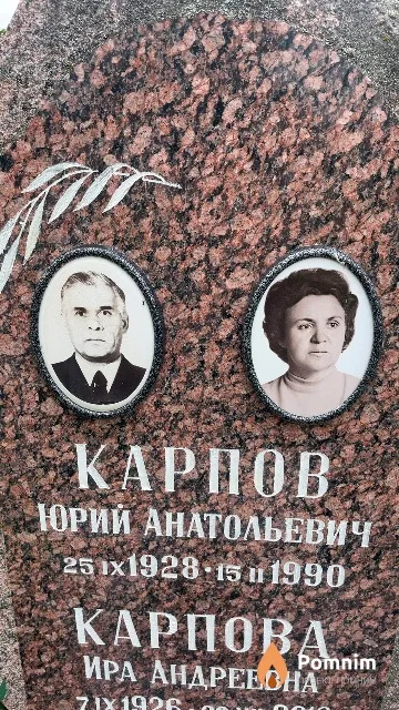 Карпов Юрий Анатольевич