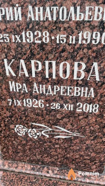 Карпова Ирина Андреевна