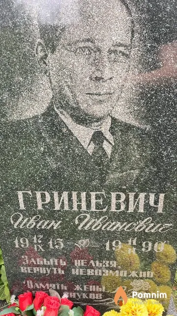 Гриневич Иван Иванович