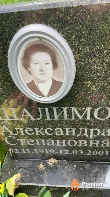 Шалимо Александра Степановна