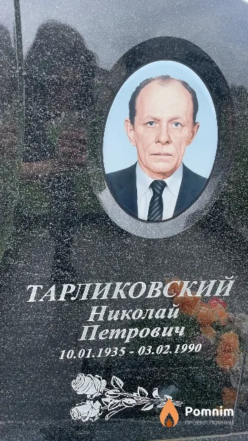 Тарликовский Николай Петрович