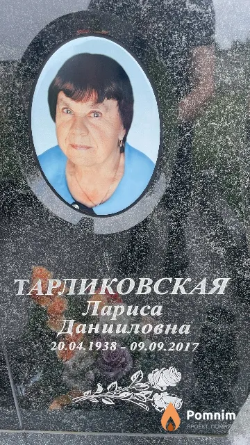 Тарликовская Лариса Данииловна