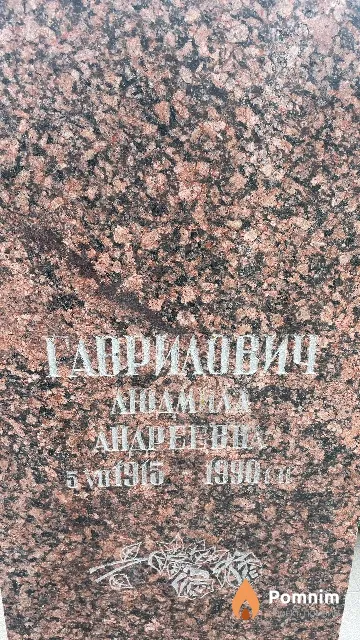 Гаврилович Людмила Андреевна