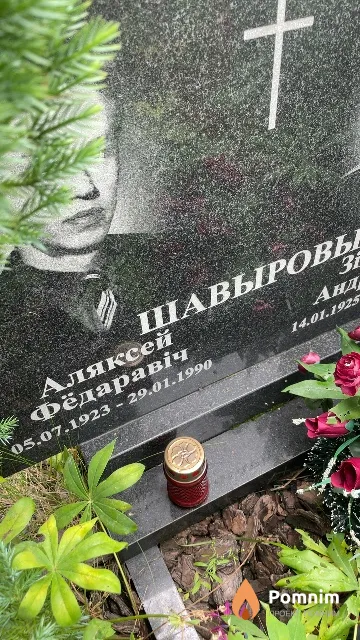 Шавыров Алексей Фёдорович