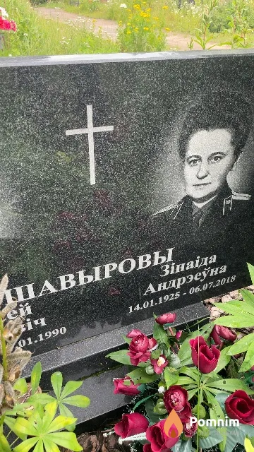 Шавырова Зинаида Андреевна