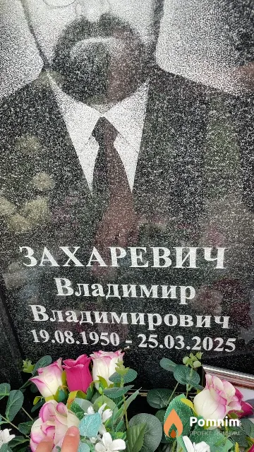 Захаревич Владимир Владимирович
