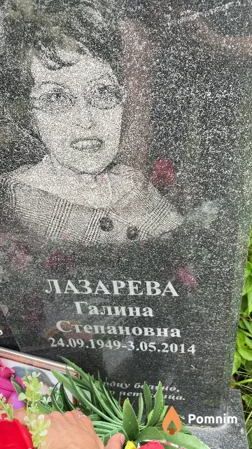 Лазарева Галина Степановна