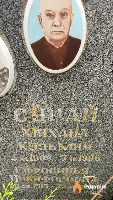 Сурай Михаил Кузьмич