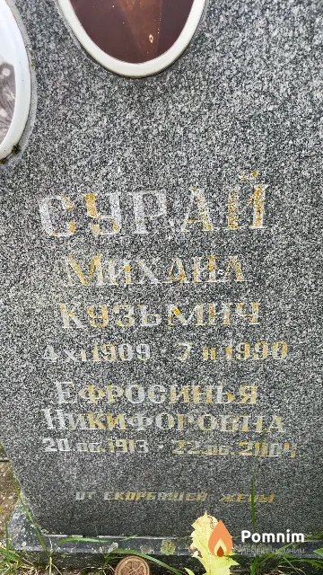 Сурай Ефросинья Никифоровна