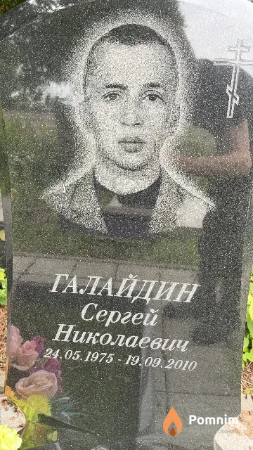 Галайдин Сергей Николаевич