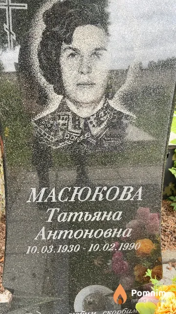 Масюкова Татьяна Антоновна