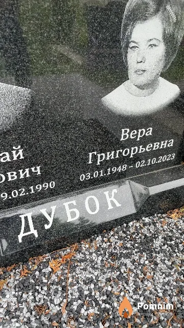 Дубок Вера Григорьевна