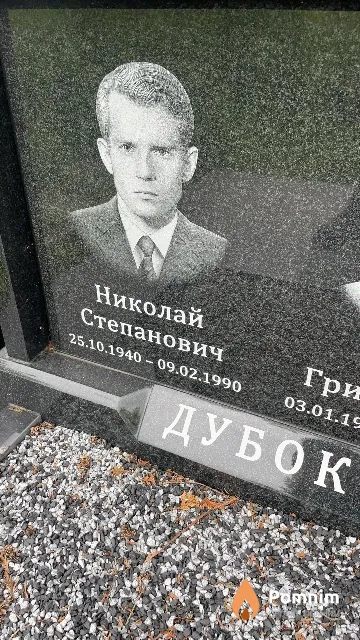 Дубок Николай Степанович