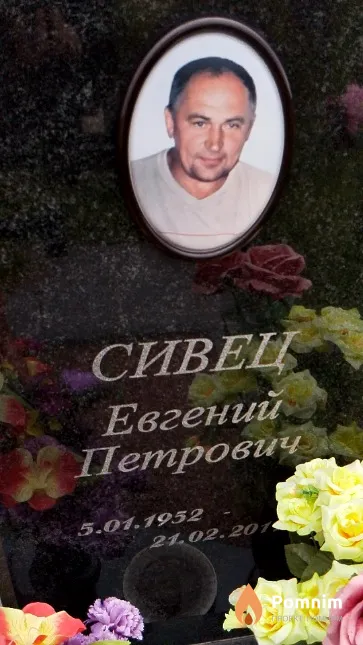 Сивец Евгений Петрович