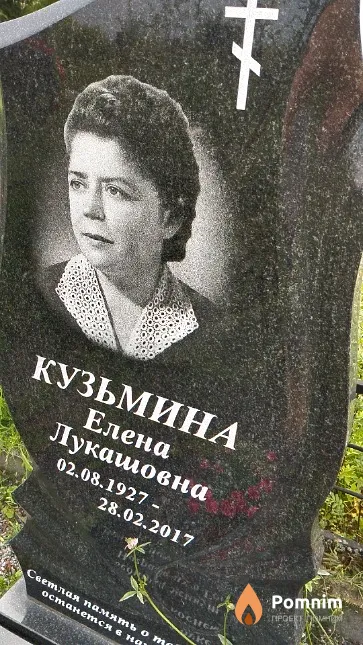 Кузьмина Елена Лукашовна