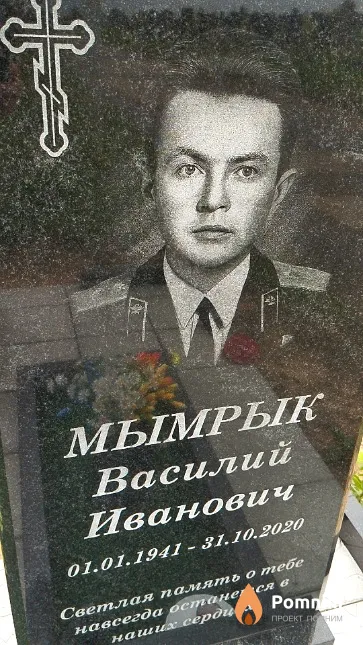Мымрык Василий Иванович