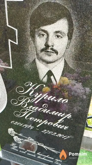 Курило Владимир Петрович