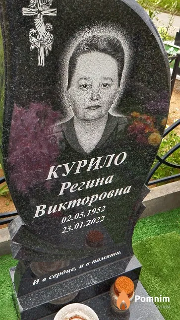 Курило Регина Викторовна