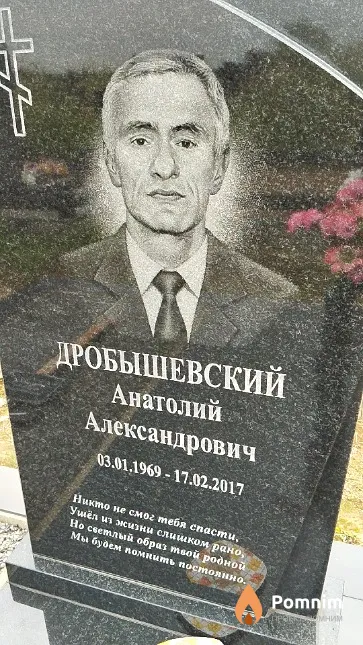 Дробышевский Анатолий Александрович