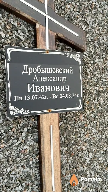 Дробышевский Александр Иванович