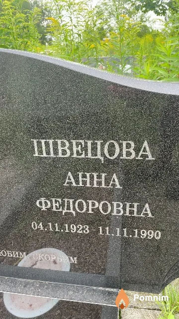 Швецова Анна Федоровна
